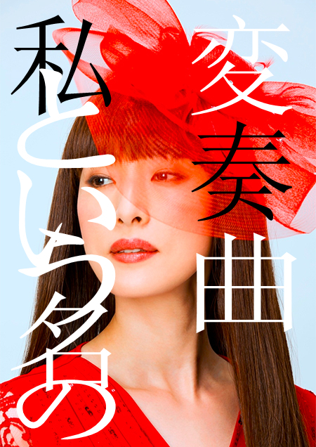 以我为名的变奏曲封面图