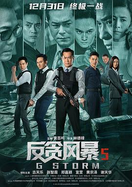反贪风暴5：最终章(粤语)封面图