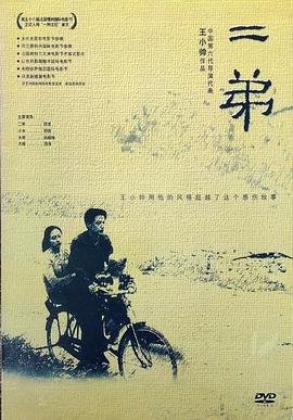 二弟2003封面图