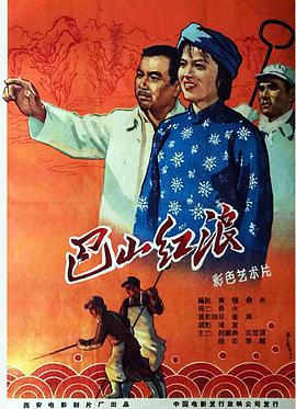 巴山红浪封面图