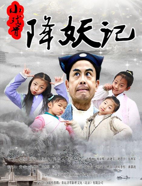 小戏骨降妖记封面图