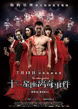 十二星座离奇事件封面图