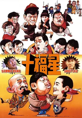 最佳福星封面图