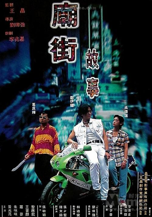 庙街故事封面图