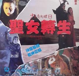 少年卫斯理2之圣女转生封面图