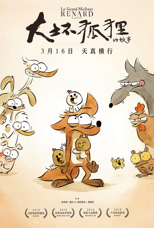 大坏狐狸的故事封面图