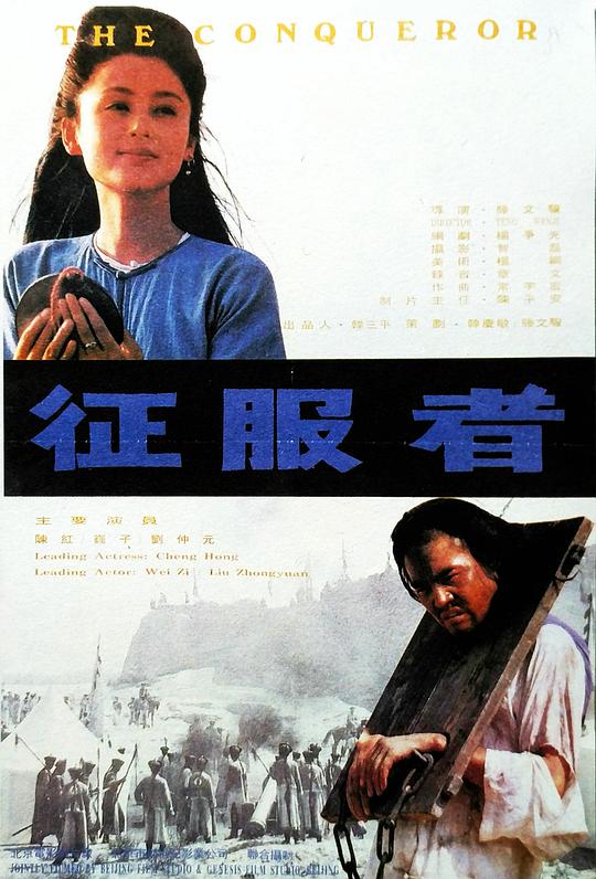 征服者封面图
