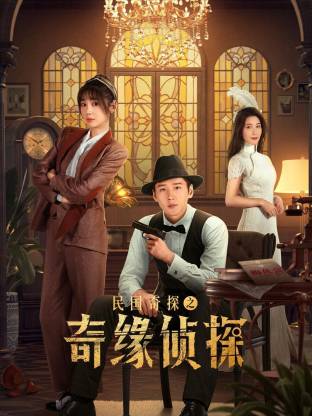 民国奇探之奇缘侦探封面图