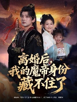 离婚后，我的魔帝身份藏不住了封面图