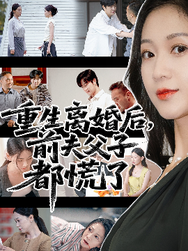 重生离婚后，父子跪求我原谅 重生离婚后，前夫父子都慌了封面图