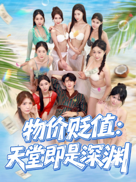 物价贬值：天堂即是深渊封面图