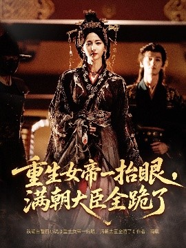 重生女帝一抬眼，满朝大臣全跪了 长公主囚宠，禁欲权臣他美色勾人封面图