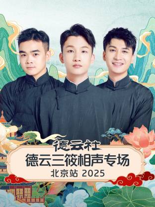 德云社德云三筱相声专场北京站 2025封面图