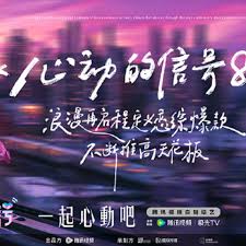 心动的信号第八季封面图