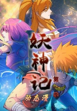 妖神记第一季动态漫封面图