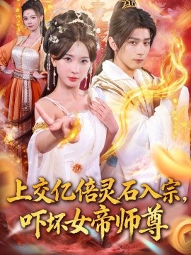 上交亿倍灵石入宗，吓坏女帝师尊 我无敌从败家开始封面图