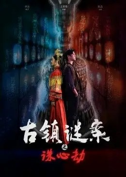 古镇谜案之诛心劫封面图