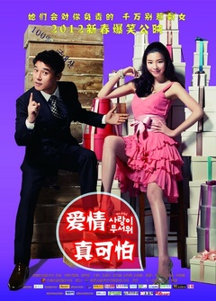 爱情真可怕封面图