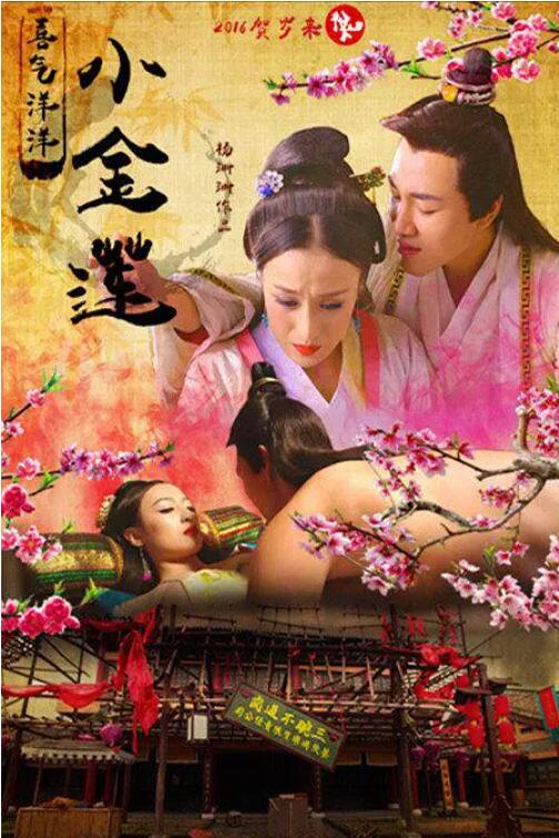 喜气洋洋小金莲封面图