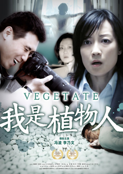 我是植物人封面图