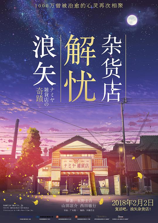 浪矢解忧杂货店封面图
