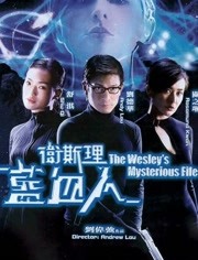 卫斯理之蓝血人封面图