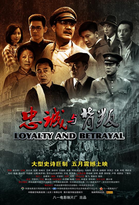 忠诚与背叛封面图