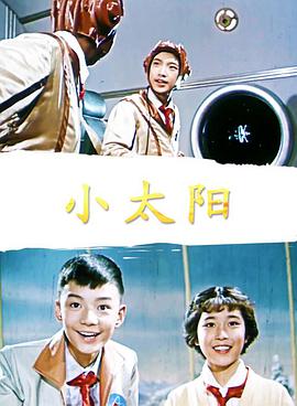 小太阳封面图
