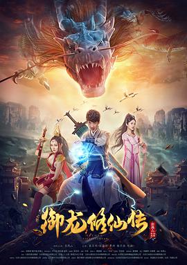 御龙修仙传封面图