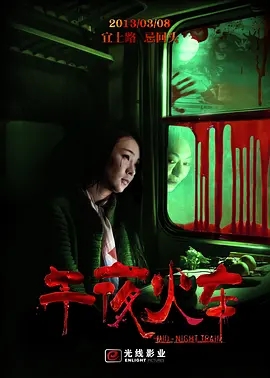 午夜火车封面图