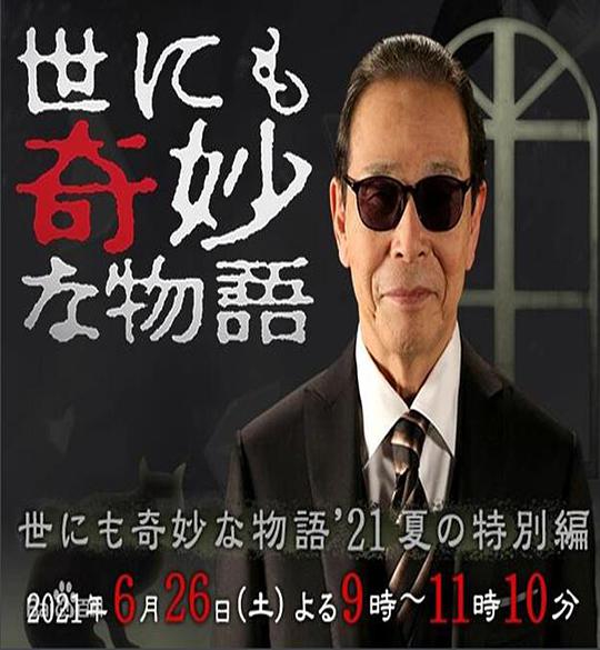 世界奇妙物语 2021夏季特别篇封面图