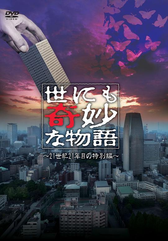 世界奇妙物语 21世纪第21年的特别篇封面图