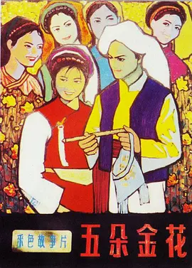 五朵金花封面图