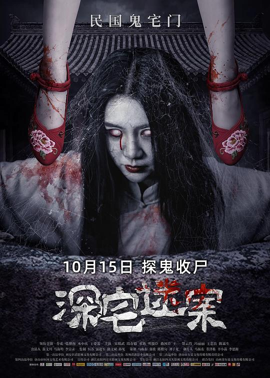 深宅迷案封面图