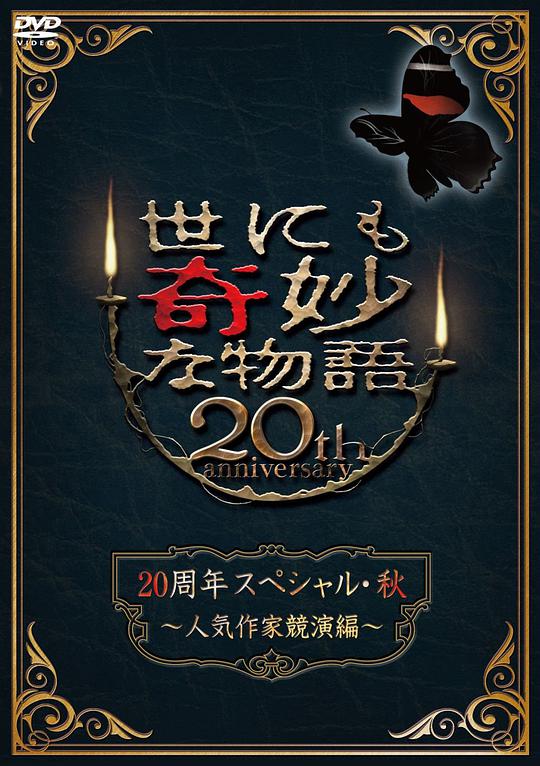 世界奇妙物语 2010秋之特别篇封面图