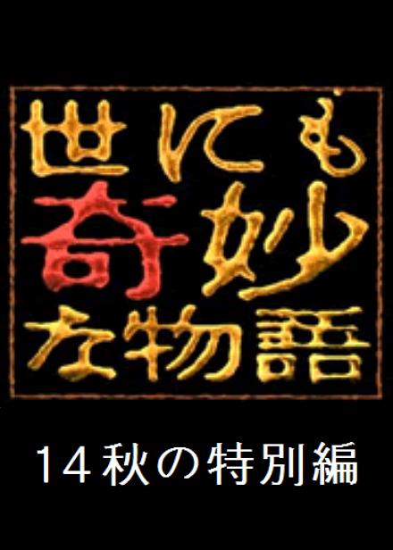 世界奇妙物语 2014年春之特别篇封面图