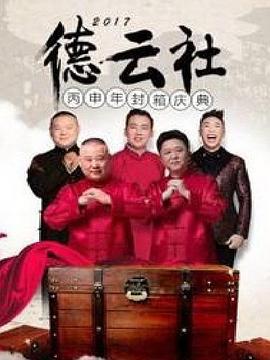 德云社丙申年封箱庆典 2017封面图