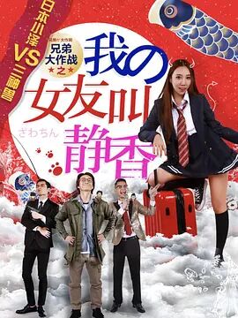 兄弟大作战之我的女友叫静香封面图