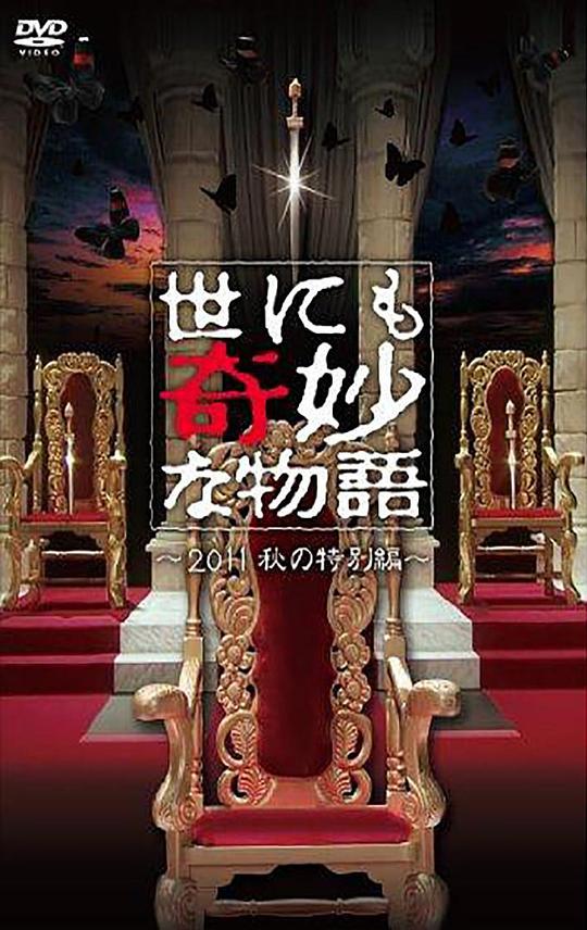 世界奇妙物语 2011年秋之特别篇封面图