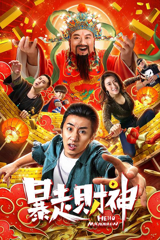 暴走财神封面图