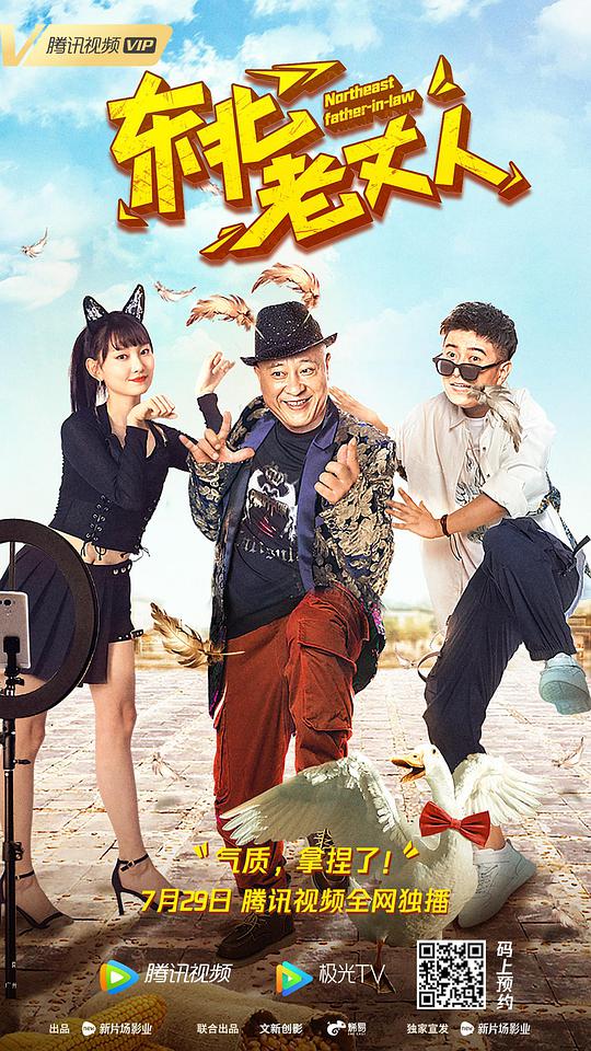 东北老丈人封面图