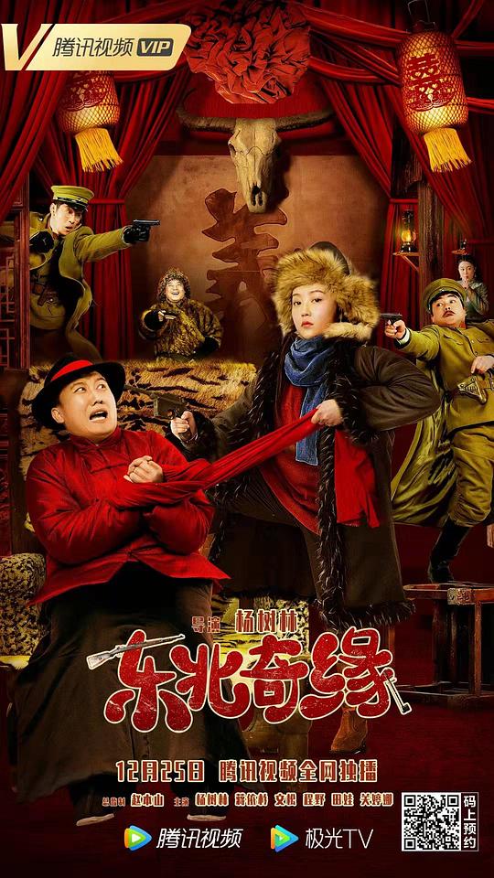 东北奇缘封面图
