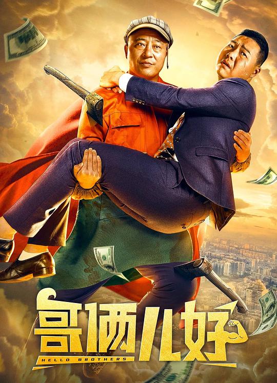 哥俩儿好封面图