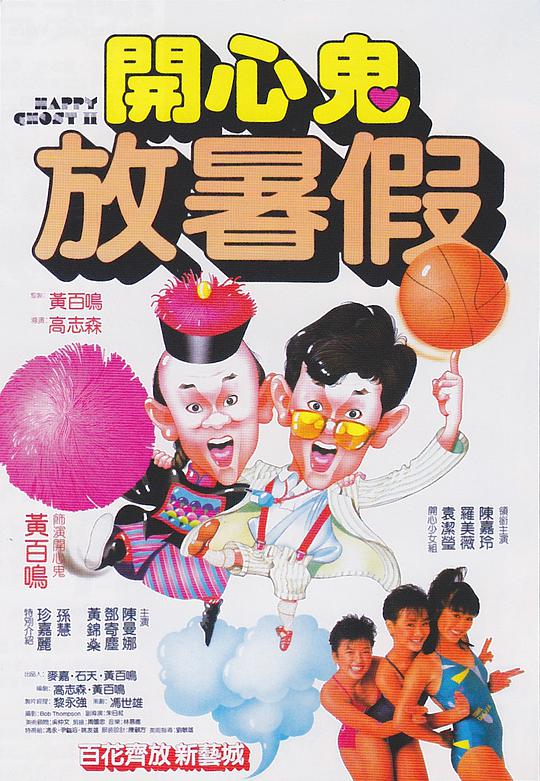 开心鬼放暑假粤语版封面图