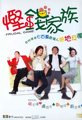 悭钱家族封面图