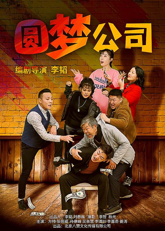 圆梦公司封面图