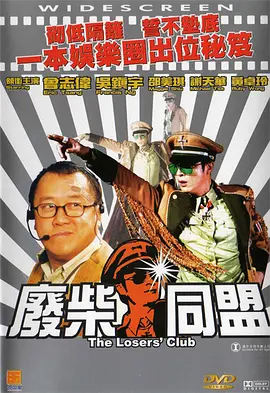 废柴同盟封面图