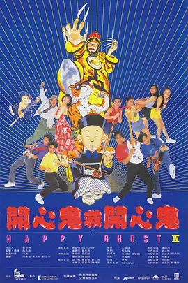 开心鬼救开心鬼粤语版封面图