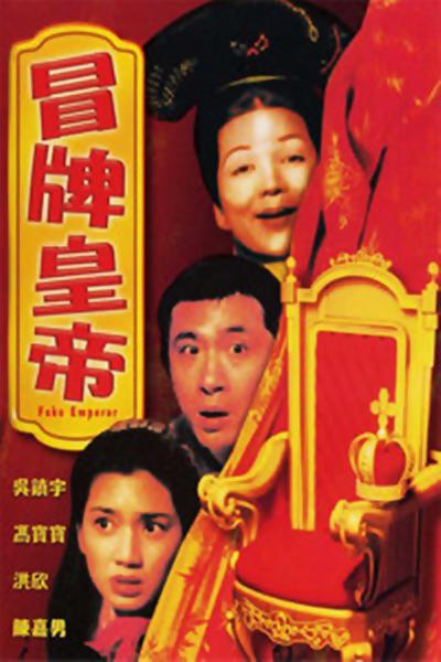 冒牌皇帝封面图