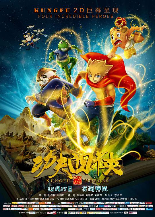 功夫四侠封面图